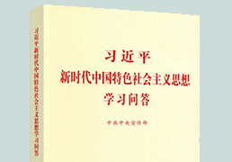 《习近平新时代中国特色社会主义思想学习问答》出版发行